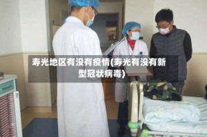 寿光地区有没有疫情(寿光有没有新型冠状病毒)