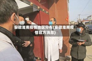 安徽淮南疫情地区分布(安徽淮南疫情官方消息)