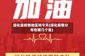 绥化是疫情地区吗今天(绥化疫情分布在哪几个县)