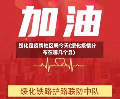 绥化是疫情地区吗今天(绥化疫情分布在哪几个县)