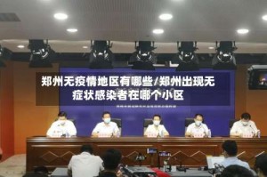 郑州无疫情地区有哪些/郑州出现无症状感染者在哪个小区