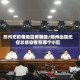 郑州无疫情地区有哪些/郑州出现无症状感染者在哪个小区