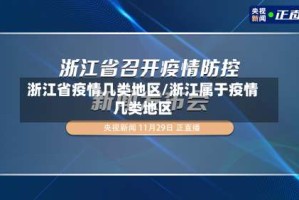 浙江省疫情几类地区/浙江属于疫情几类地区