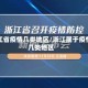 浙江省疫情几类地区/浙江属于疫情几类地区