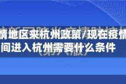 无疫情地区来杭州政策/现在疫情期间进入杭州需要什么条件