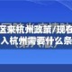 无疫情地区来杭州政策/现在疫情期间进入杭州需要什么条件
