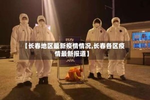 【长春地区最新疫情情况,长春各区疫情最新报道】