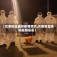 【长春地区最新疫情情况,长春各区疫情最新报道】