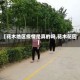 【花木地区疫情是真的吗,花木花园】