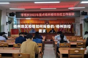 梧州地区疫情如何报备的/梧州防控要求