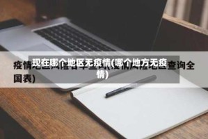 现在哪个地区无疫情(哪个地方无疫情)