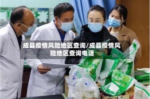 成县疫情风险地区查询/成县疫情风险地区查询电话