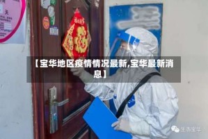 【宝华地区疫情情况最新,宝华最新消息】