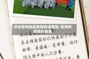 评论苏州地区疫情的话简短/苏州对疫情的措施