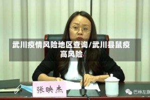 武川疫情风险地区查询/武川县鼠疫高风险
