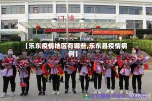 【乐东疫情地区有哪些,乐东县疫情病例】