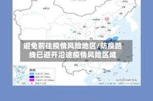 避免前往疫情风险地区/防疫路线已避开沿途疫情风险区域