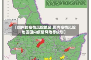 【国内的疫情风险地区,国内疫情风险地区国内疫情风险等级划】
