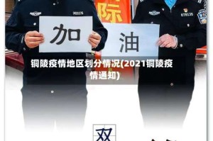 铜陵疫情地区划分情况(2021铜陵疫情通知)