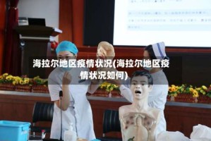 海拉尔地区疫情状况(海拉尔地区疫情状况如何)