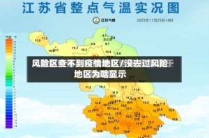 风险区查不到疫情地区/没去过风险地区为啥显示