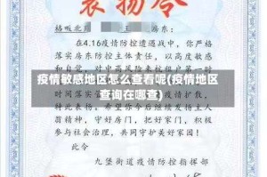 疫情敏感地区怎么查看呢(疫情地区查询在哪查)