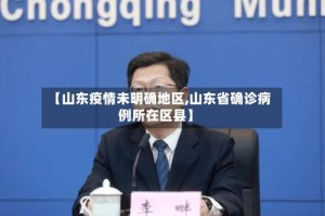 【山东疫情未明确地区,山东省确诊病例所在区县】