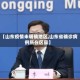 【山东疫情未明确地区,山东省确诊病例所在区县】