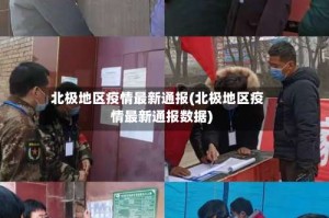北极地区疫情最新通报(北极地区疫情最新通报数据)