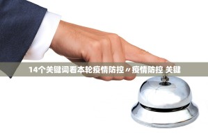 14个关键词看本轮疫情防控〃疫情防控 关键