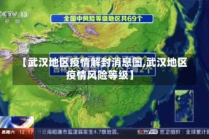 【武汉地区疫情解封消息图,武汉地区疫情风险等级】