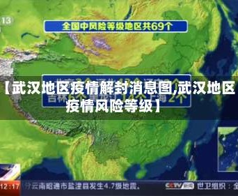 【武汉地区疫情解封消息图,武汉地区疫情风险等级】