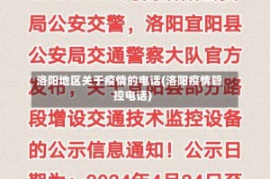 洛阳地区关于疫情的电话(洛阳疫情管控电话)