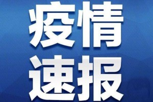 31省份新增本土确诊71例涉8省份︰(31省份新增本土确诊21例)