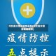河北衡水地区疫情最新(河北衡水疫情最新通报)