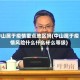 中山属于疫情重点地区吗(中山属于疫情风险什么什么什么等级)