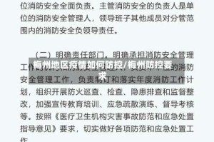 梅州地区疫情如何防控/梅州防控要求
