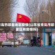 青岛市即墨地区疫情(山东省青岛市即墨区有疫情吗)