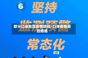 部分口岸地区疫情防控/口岸疫情防控措施