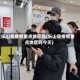 乐山是疫情重点地区吗(乐山是疫情重点地区吗今天)