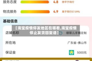 【淘宝疫情停发地区在哪看,淘宝疫情停止发货回复语】