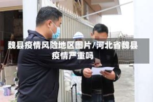 魏县疫情风险地区图片/河北省魏县疫情严重吗
