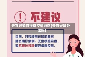 去宜兴如何报备疫情地区(去宜兴算外出吗)