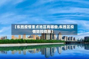 【东胜疫情重点地区有哪些,东胜区疫情防控措施】