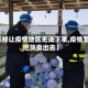 【怎样让疫情地区无法下单,疫情怎么把货卖出去】