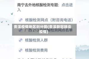贵溪疫情地区划分图(贵溪新冠肺炎疫情)