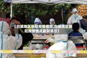 【白城地区新冠疫情情况,白城地区新冠疫情情况最新消息】