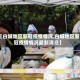 【白城地区新冠疫情情况,白城地区新冠疫情情况最新消息】