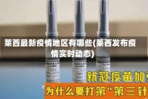 莱西最新疫情地区有哪些(莱西发布疫情实时动态)