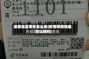 疫情地区寄件怎么收(疫情期间快递怎么接收)